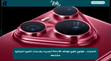 الإمارات.. هواوي تطرح هواتف Pura 80 الجديدة بعدسات كاميرا احترافية مشابهة